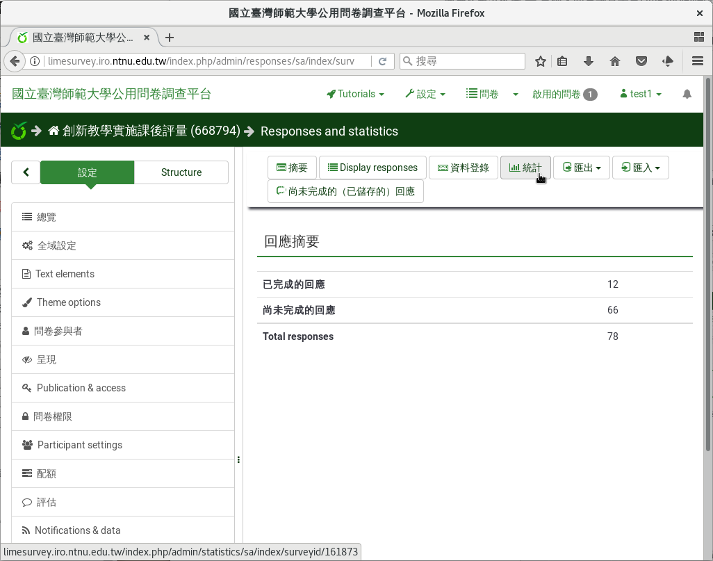 回應與統計頁面選單上的「統計」