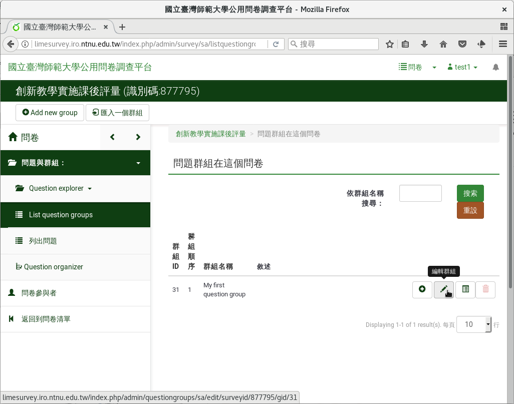 按鉛筆按鈕編輯題組