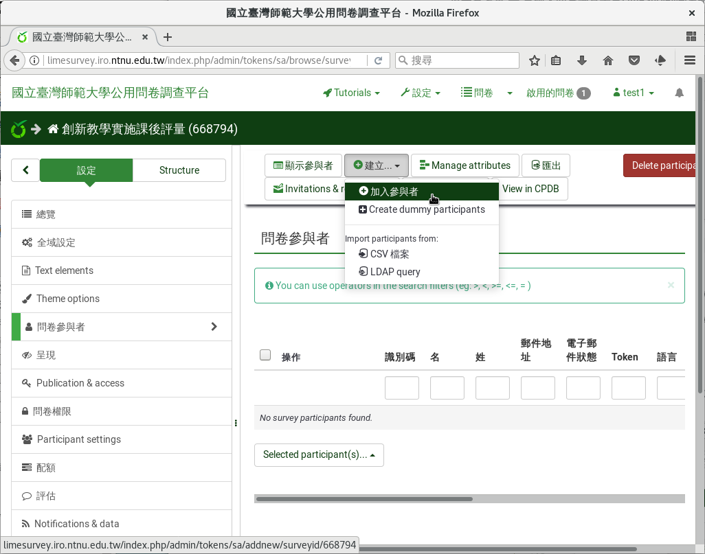 選「建立」「加入參與者」輸入填答者資料