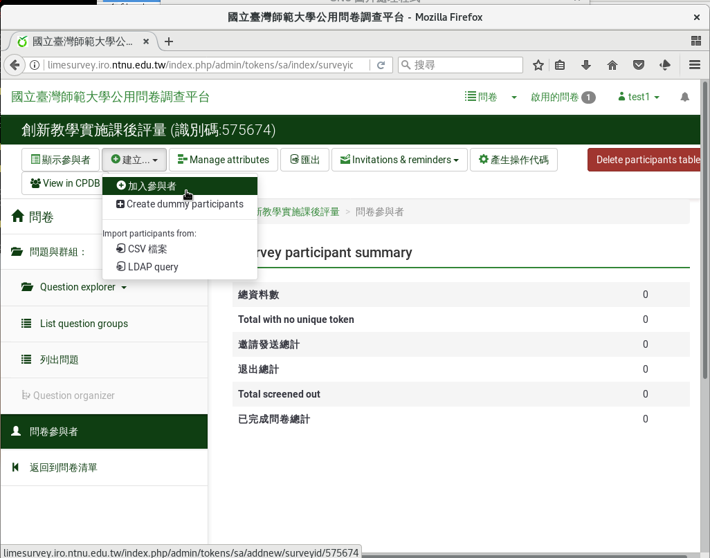 選「建立」「加入參與者」輸入填答者資料