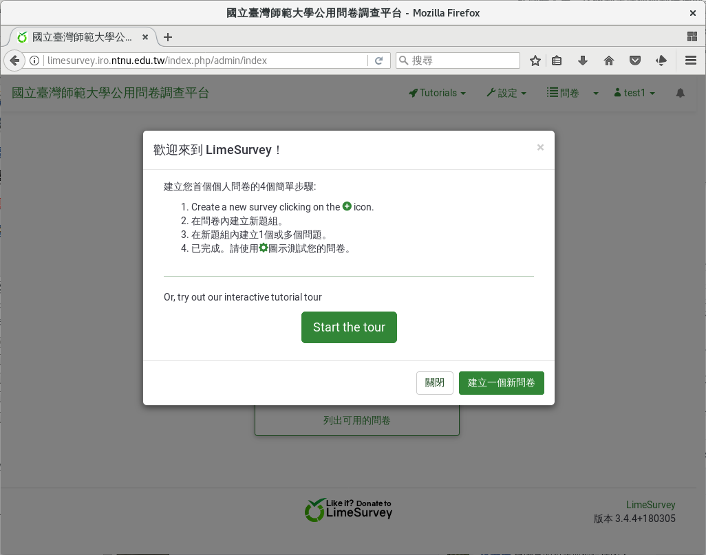 第一次登入 LimeSurvey 提醒建立新問卷