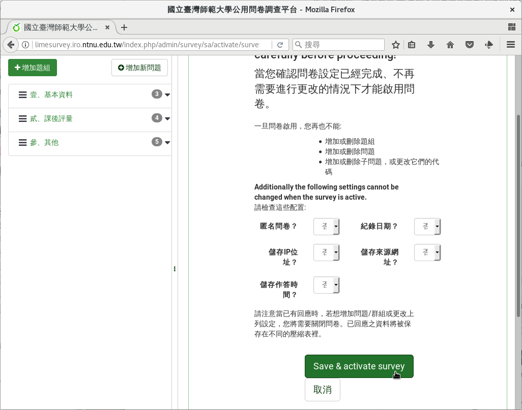 按下「Save & activate survey」確認啟用