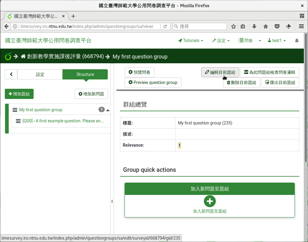 題組頁面，按「編輯目前題組」編輯