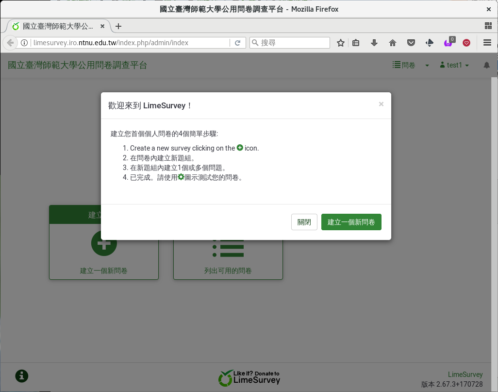 第一次登入 LimeSurvey 提醒建立新問卷