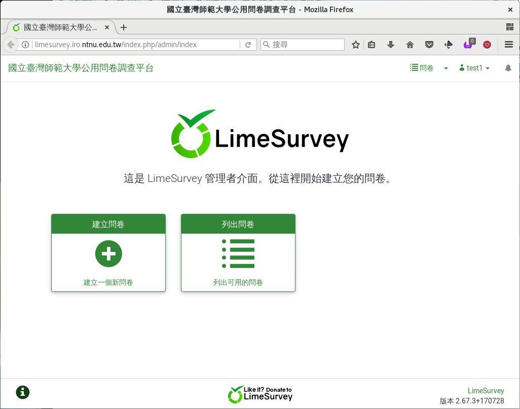 LimeSurvey 登入後畫面