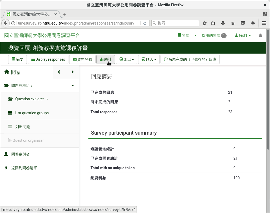 回應與統計頁面選單上的「統計」