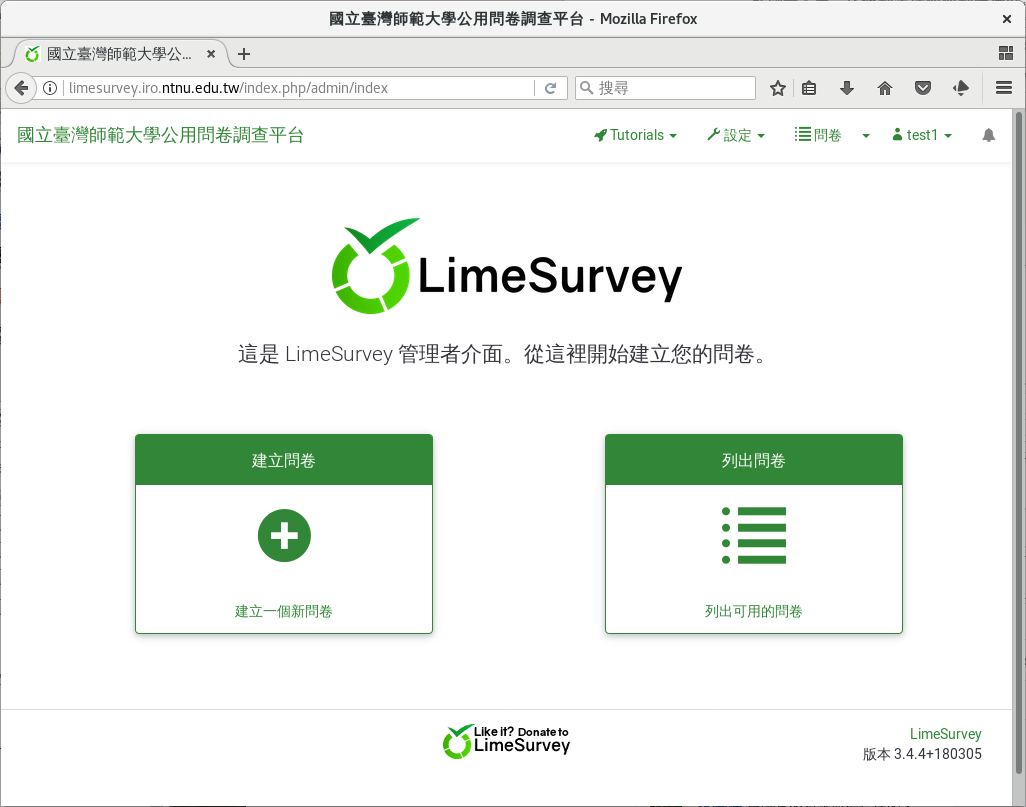 LimeSurvey 登入後畫面